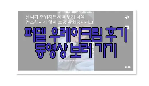 퍼델 우레아크림 동영상 보러 가기 링크 사진