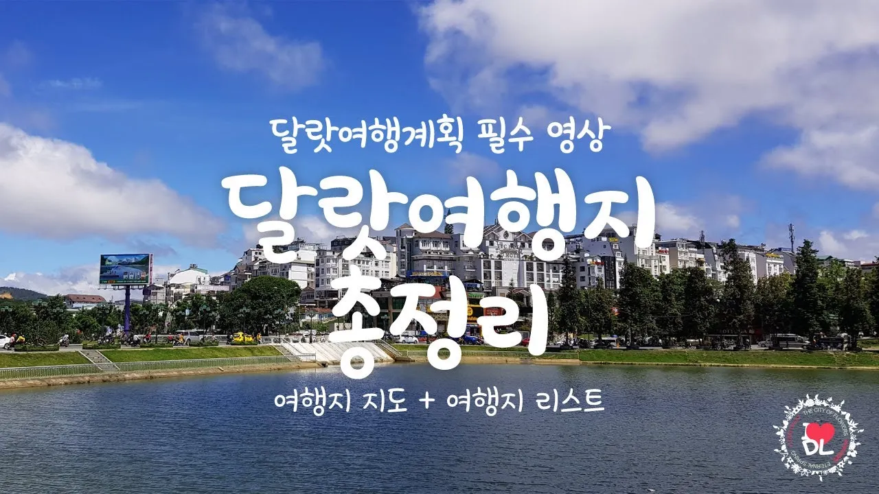 베트남 달랏 꽃마을 여행 코스 트래킹_1