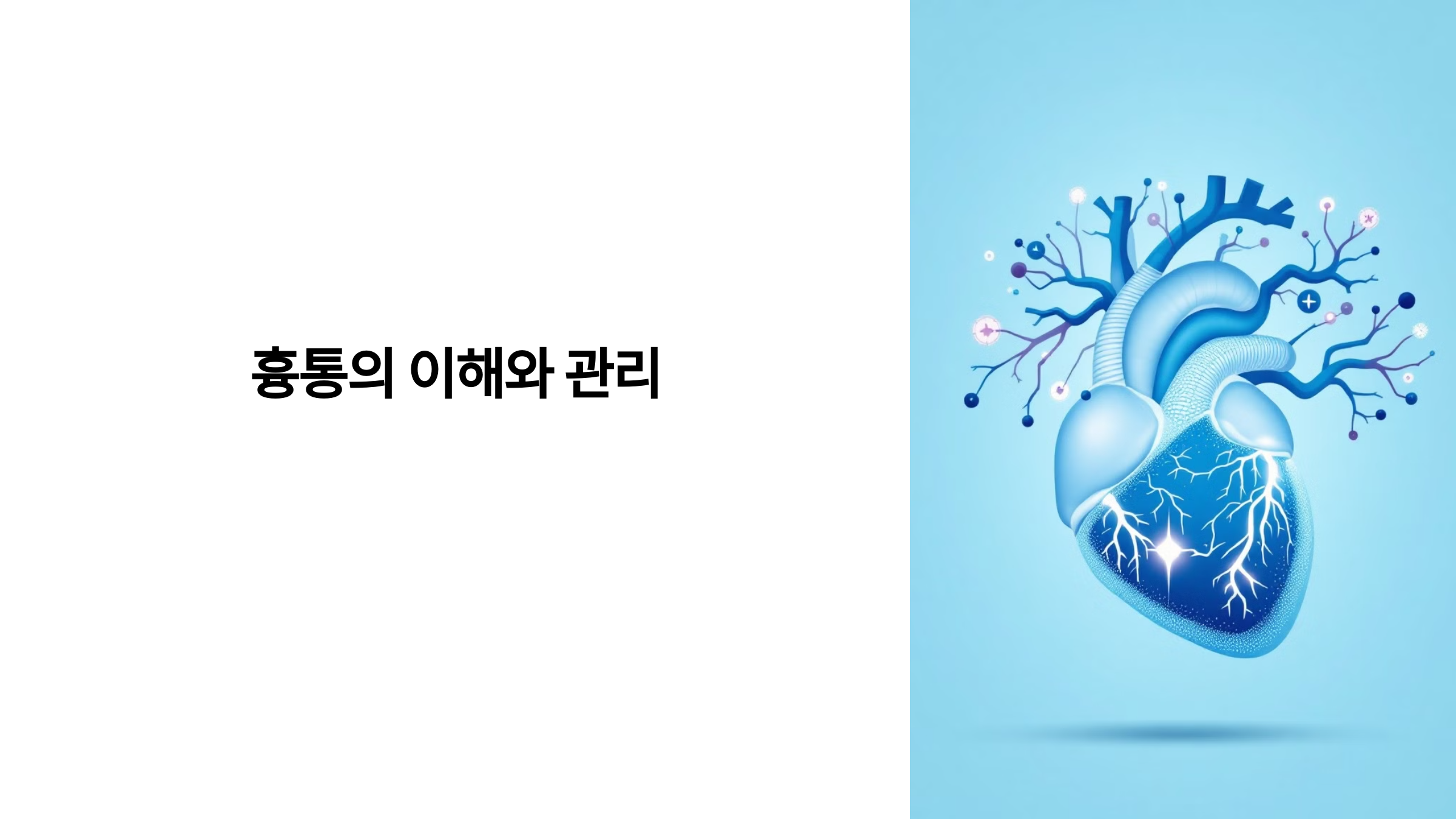 흉동(가슴통증)의 이해와 관리