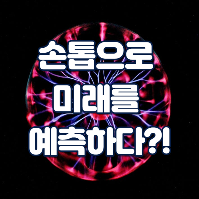 손톱으로 미래를 예측하다