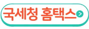 국세청홈택스