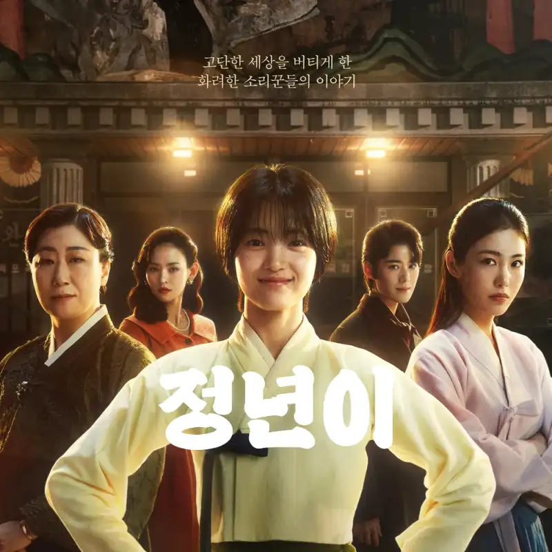 정년이 썸네일