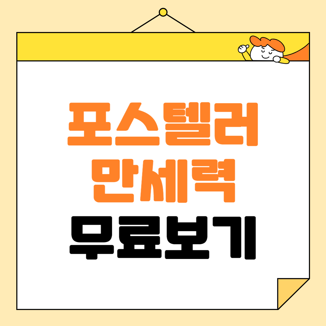 포스텔러 만세력 해석, 풀이, 무료로 보는법