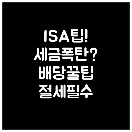 ISA 계좌로 배당금 세금 절약하는 ..