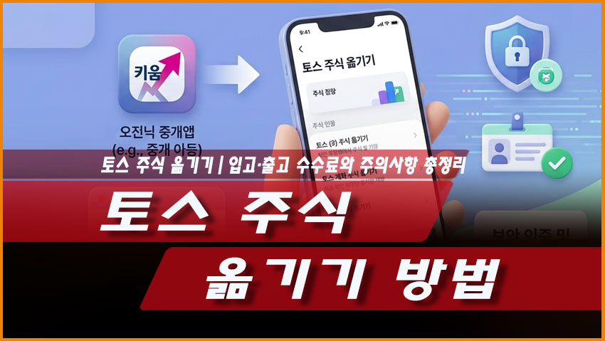 토스 주식 옮기기 방법 입고 출고 수수료 처리시간 주의사항