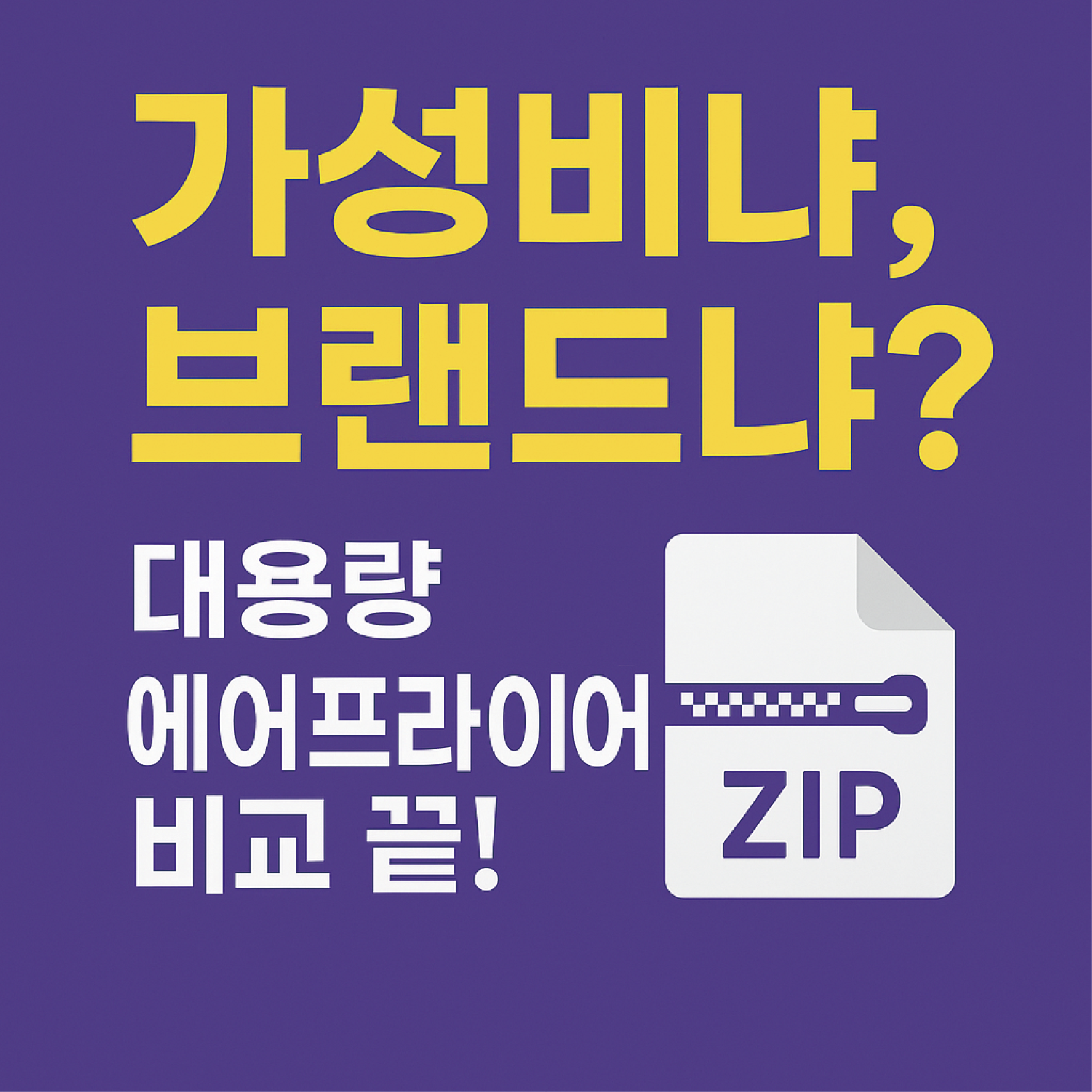 가성비냐, 브랜드냐? 대용량 에어프라이어 비교 끝!