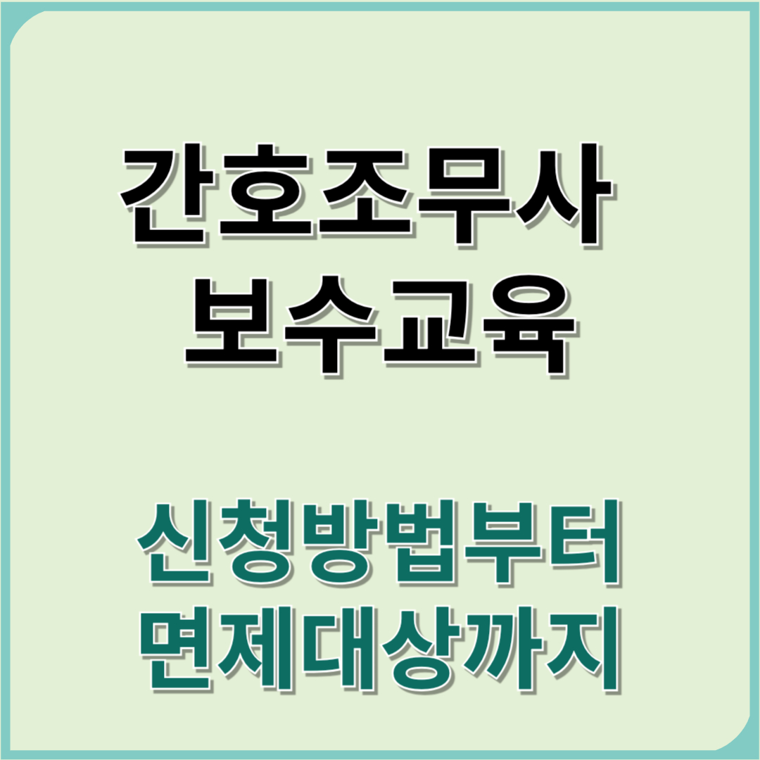 간호조무사 보수교육