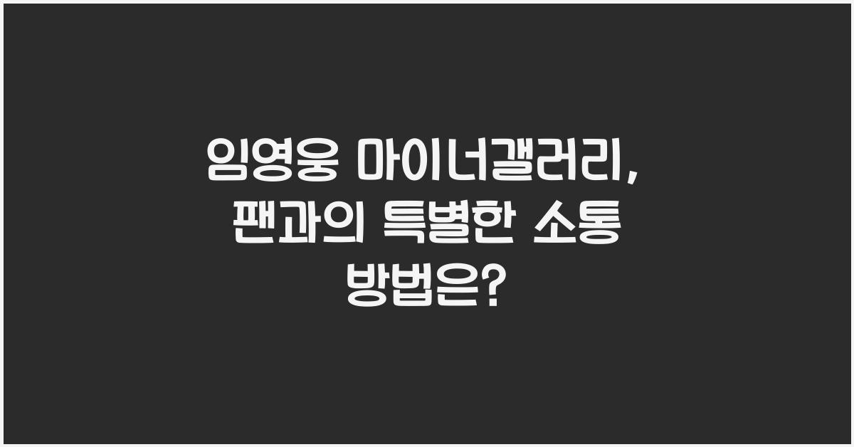 임영웅 마이너갤러리