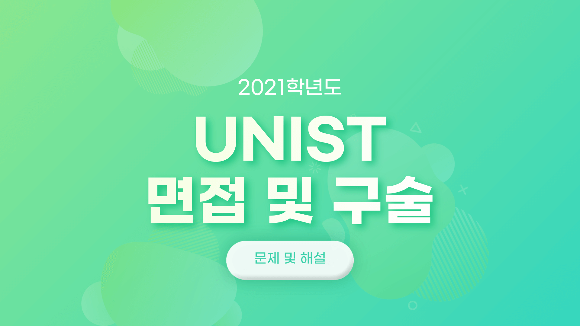 2021학년도-UNIST-면접구술시험-문제-썸네일
