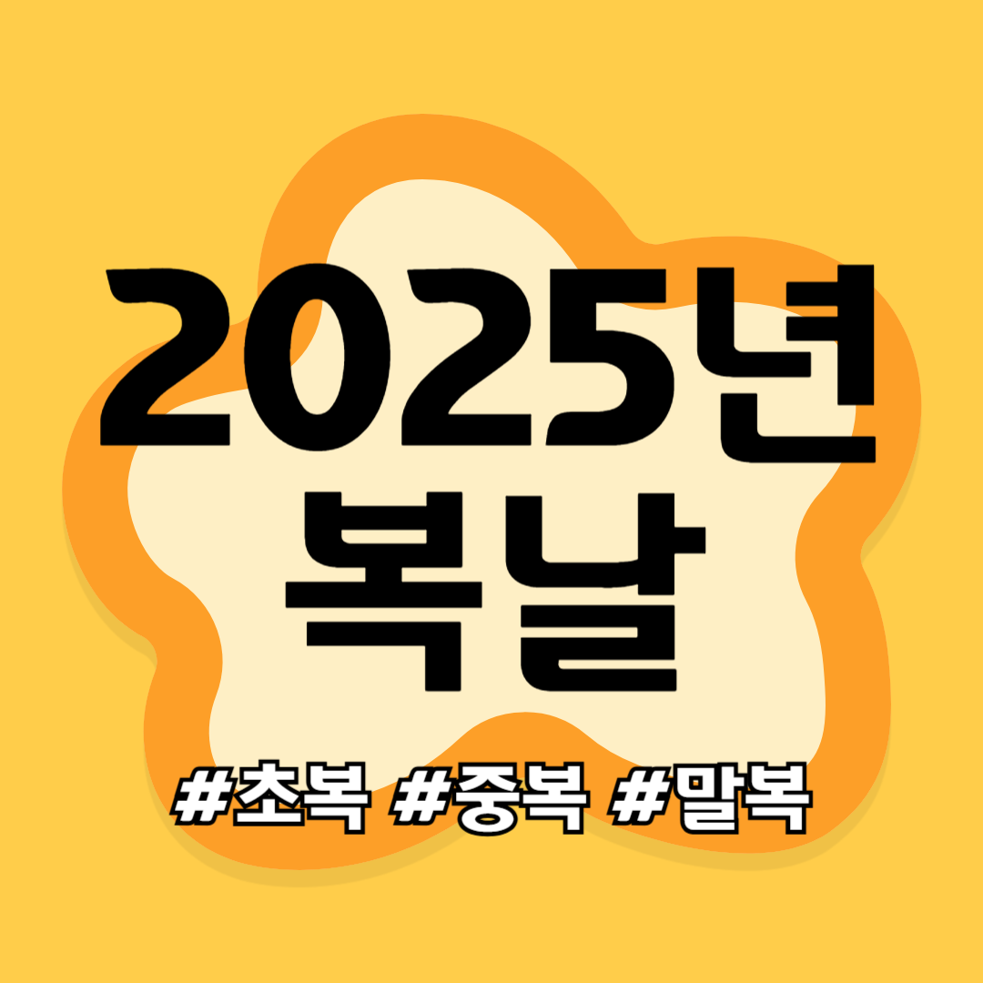 2025년 복날은 언제일까? 초복 중복 말복 완전 정리!
