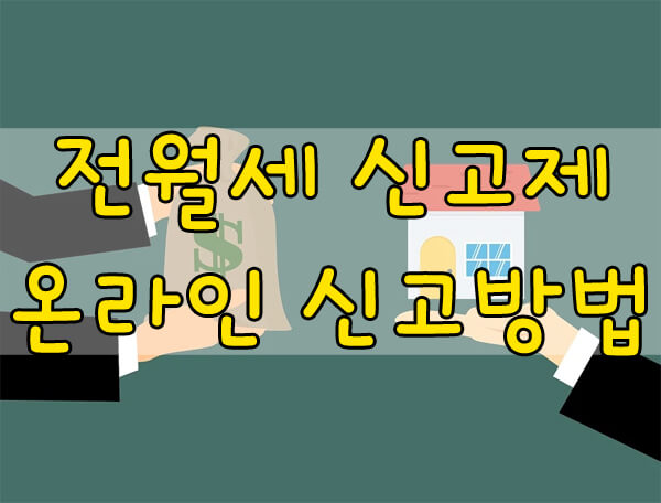 전월세 신고 의무화 전환! 온라인 신고 방법 알려드릴게요