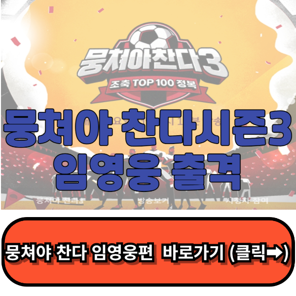 뭉쳐야 찬다 시즌3,임영웅 예고편, 편성표, 출연진