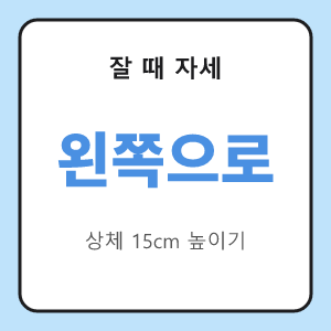 역류성 식도염 잘 때 자세