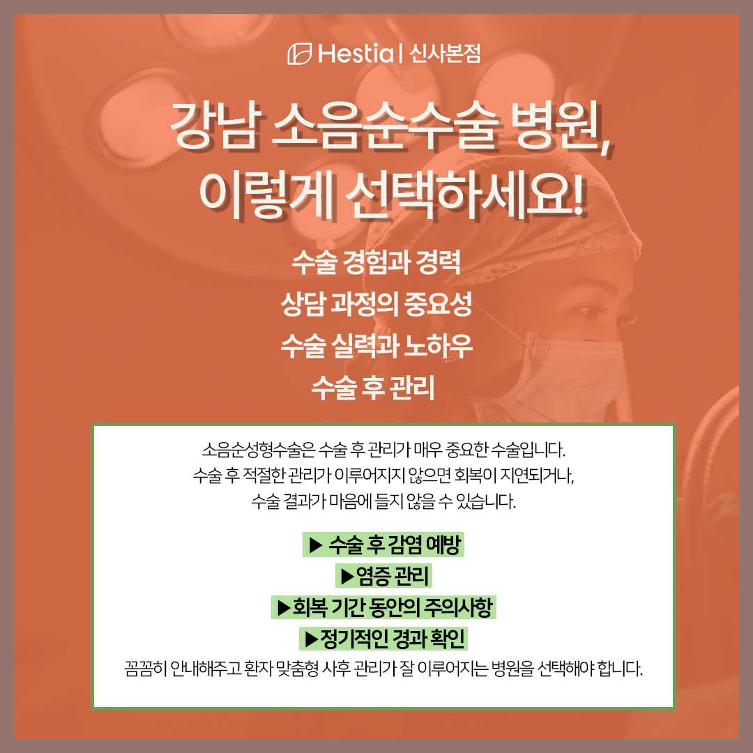 강남 소음순수술 병원, 이렇게 선택하세요!