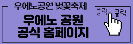 우에노 공원 공식홈페이지