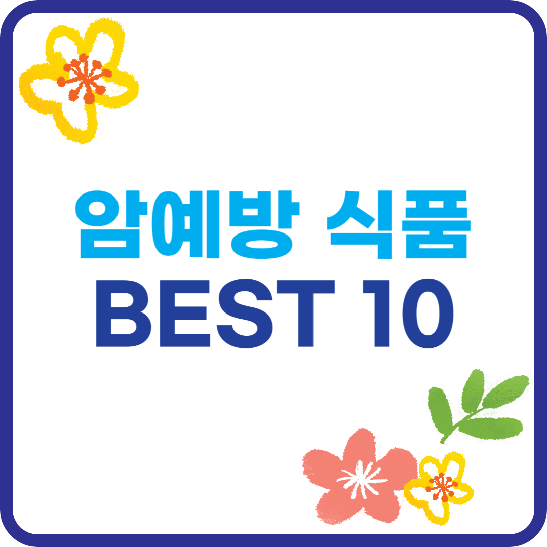 암 예방 식품 BEST 10