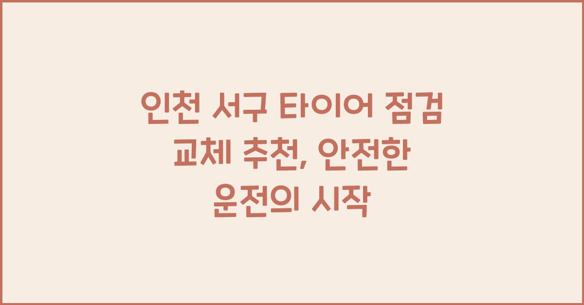 인천 서구 타이어 점검 교체 추천