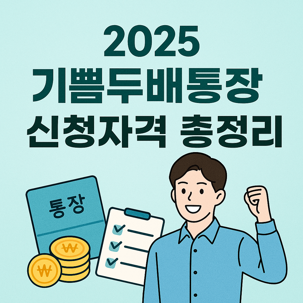 부산청년 기쁨두배통장 완벽 정리