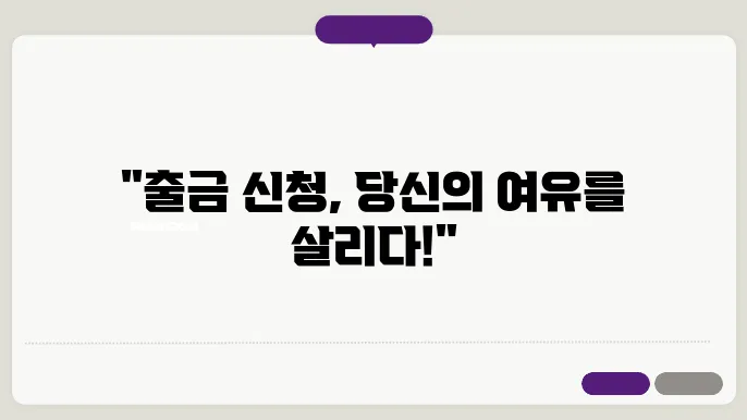 출금 신청