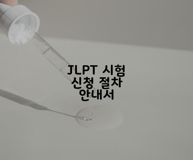 JLPT 시험 신청 절차 안내서