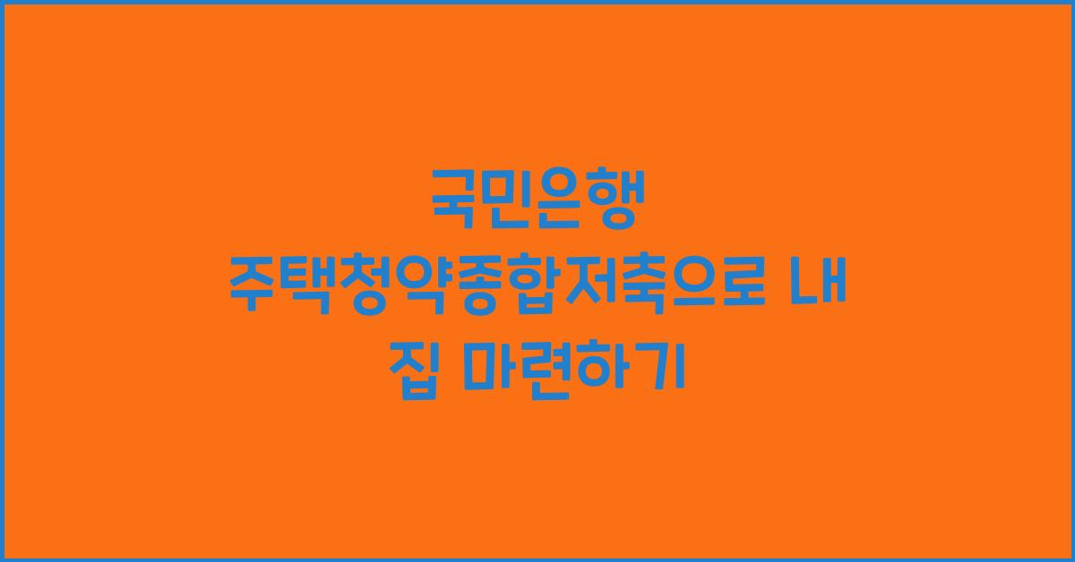 국민은행 주택청약종합저축