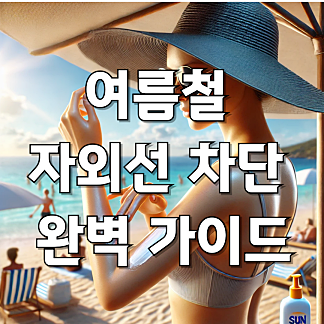 자외선 차단의 중요성