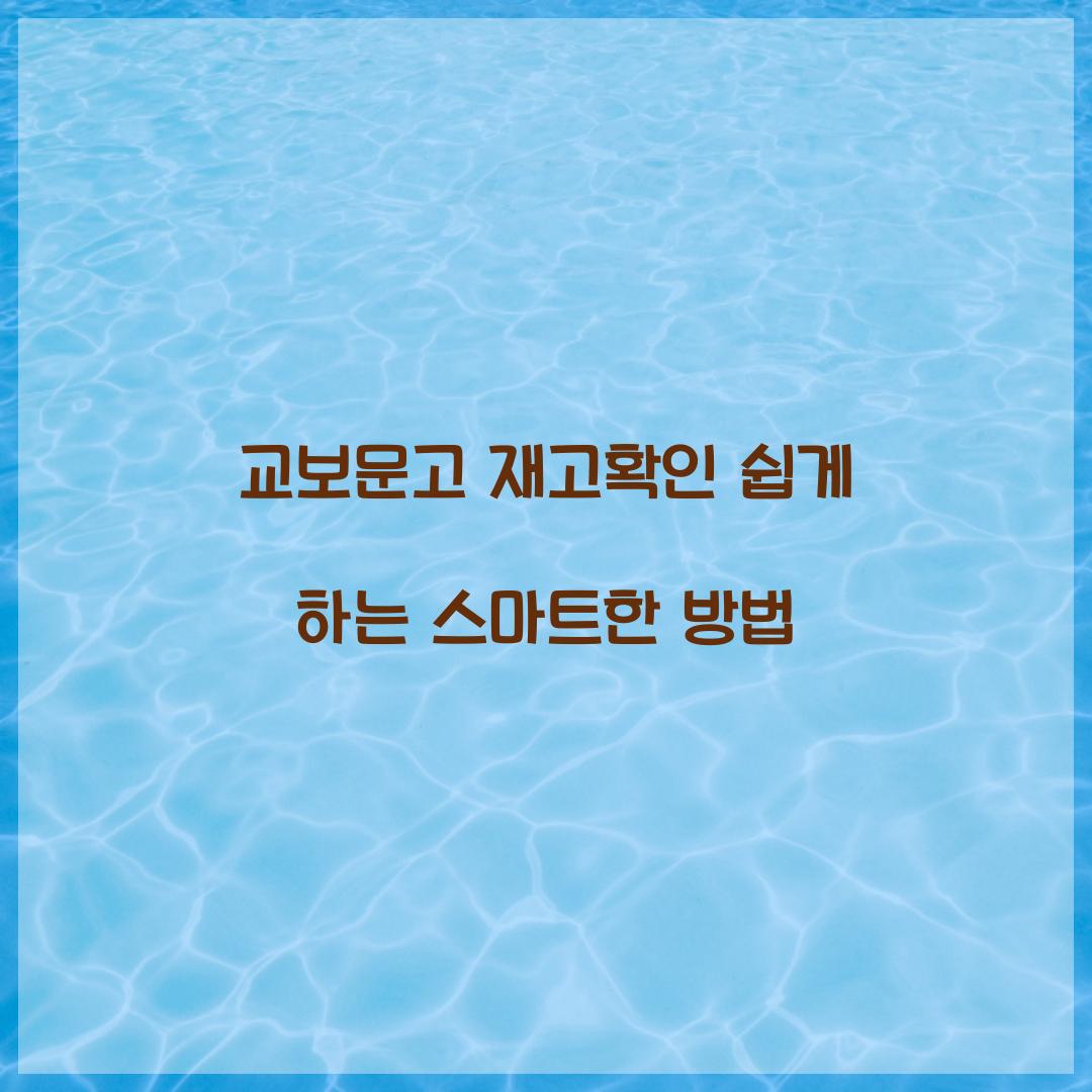 교보문고 재고확인