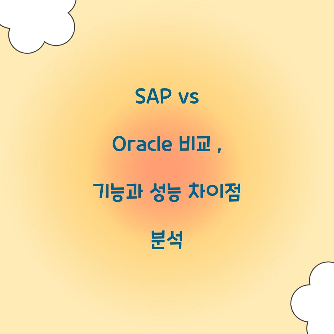 SAP vs Oracle 비교