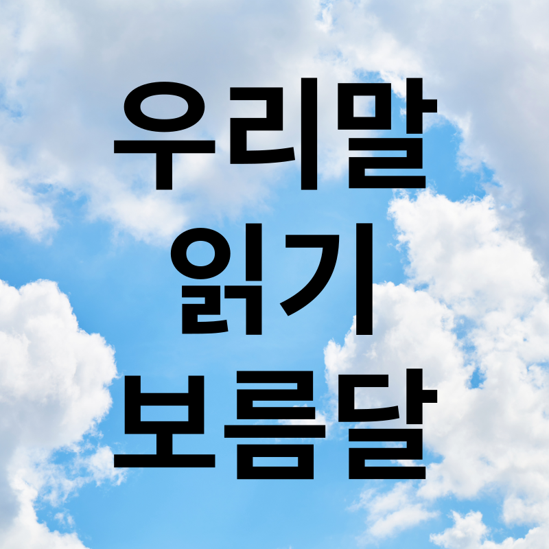우리말 읽기 보름달