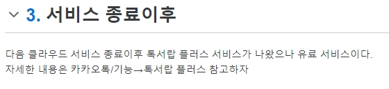 톡서랍 플러스 유료 요금제 안내