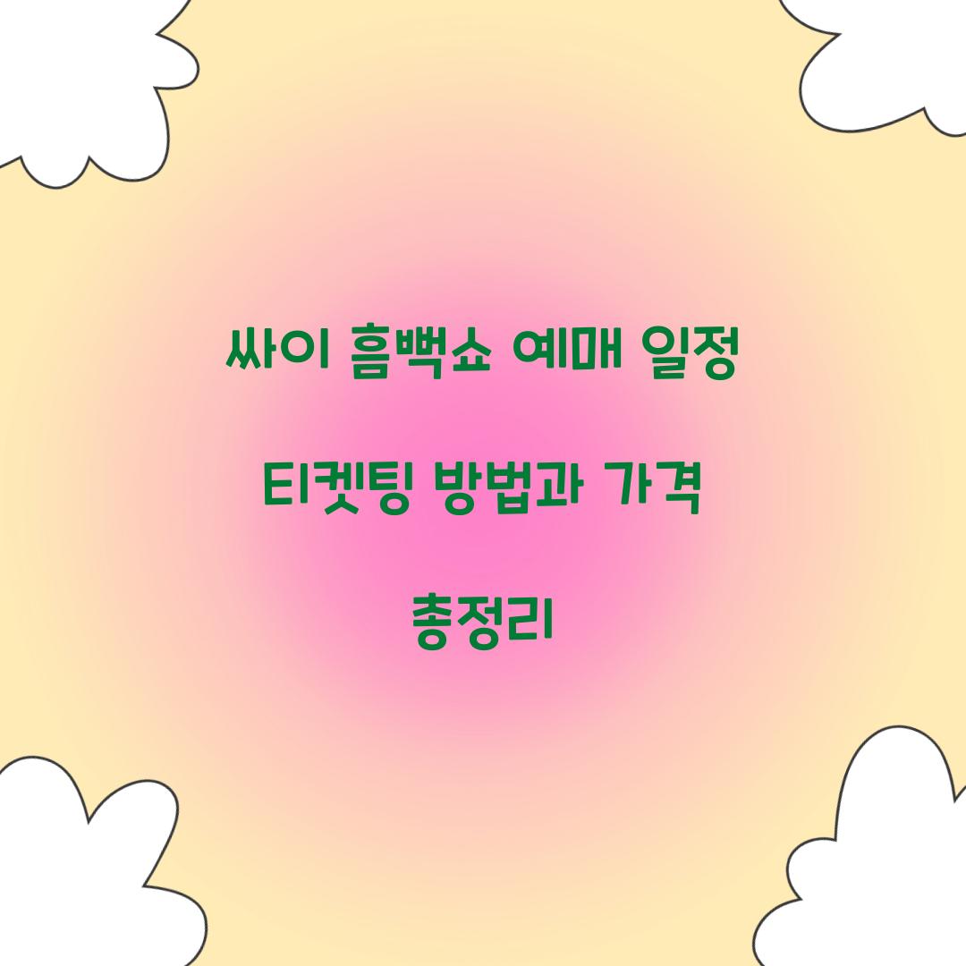 싸이 흠뻑쇼 예매 일정