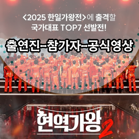 현역가왕2 출연진-참가자-공식영상