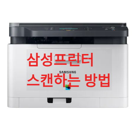 삼성프린터 스캔 방법