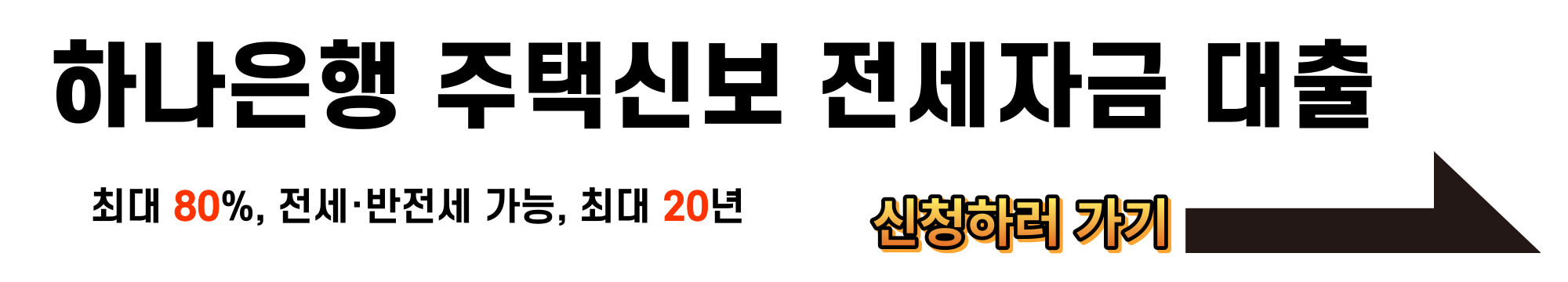 전세자금대출 90% 가능한 곳 알아보기