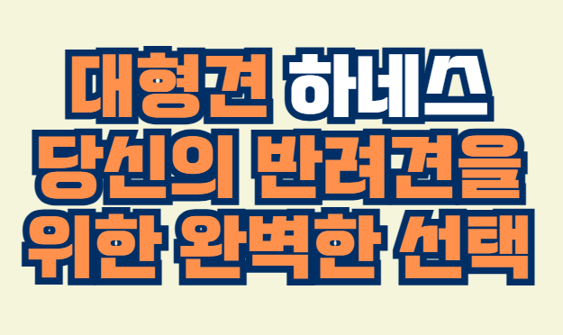 대형견_하네스