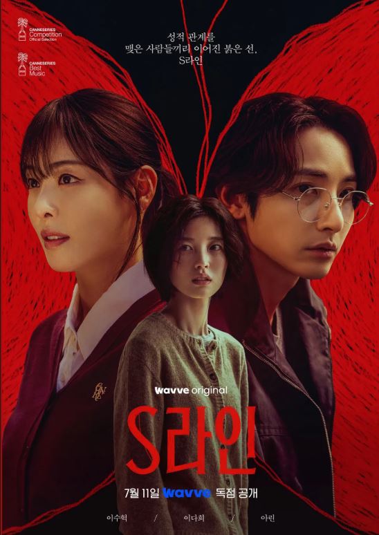 S라인 드라마 포스터 사진