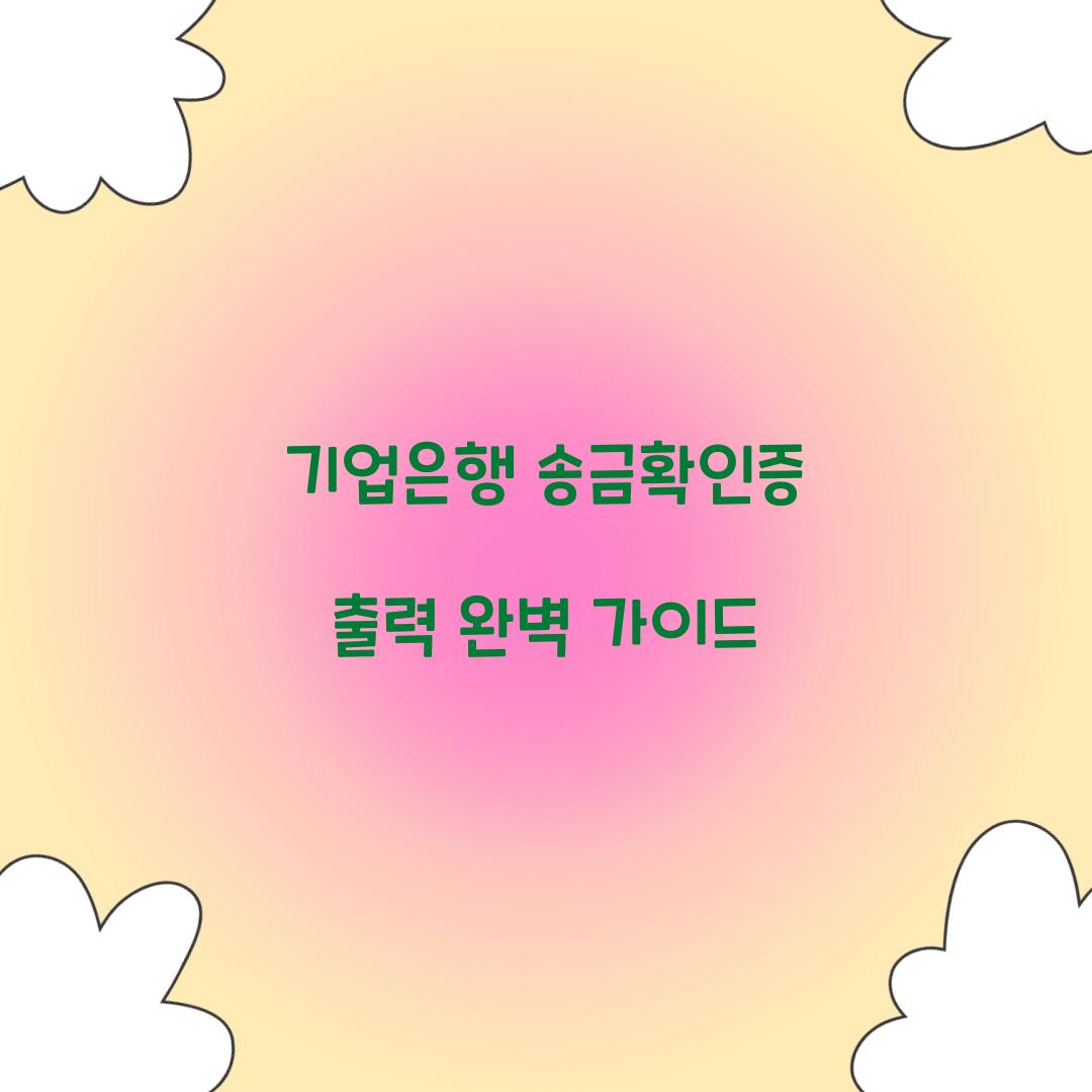 기업은행 송금확인증 출력