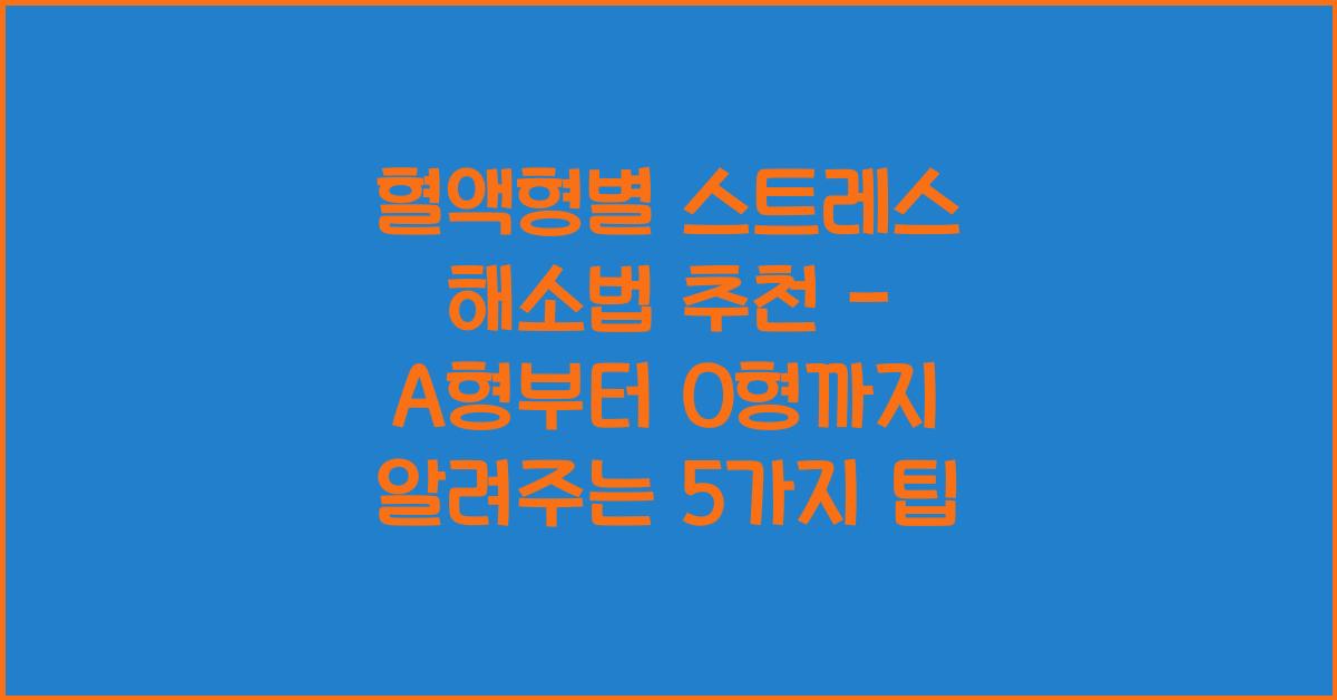 혈액형별 스트레스 해소법 추천