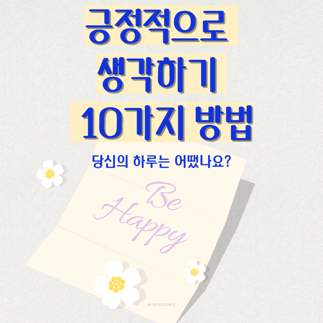 긍정적으로 생각하기 위한 10가지 방법