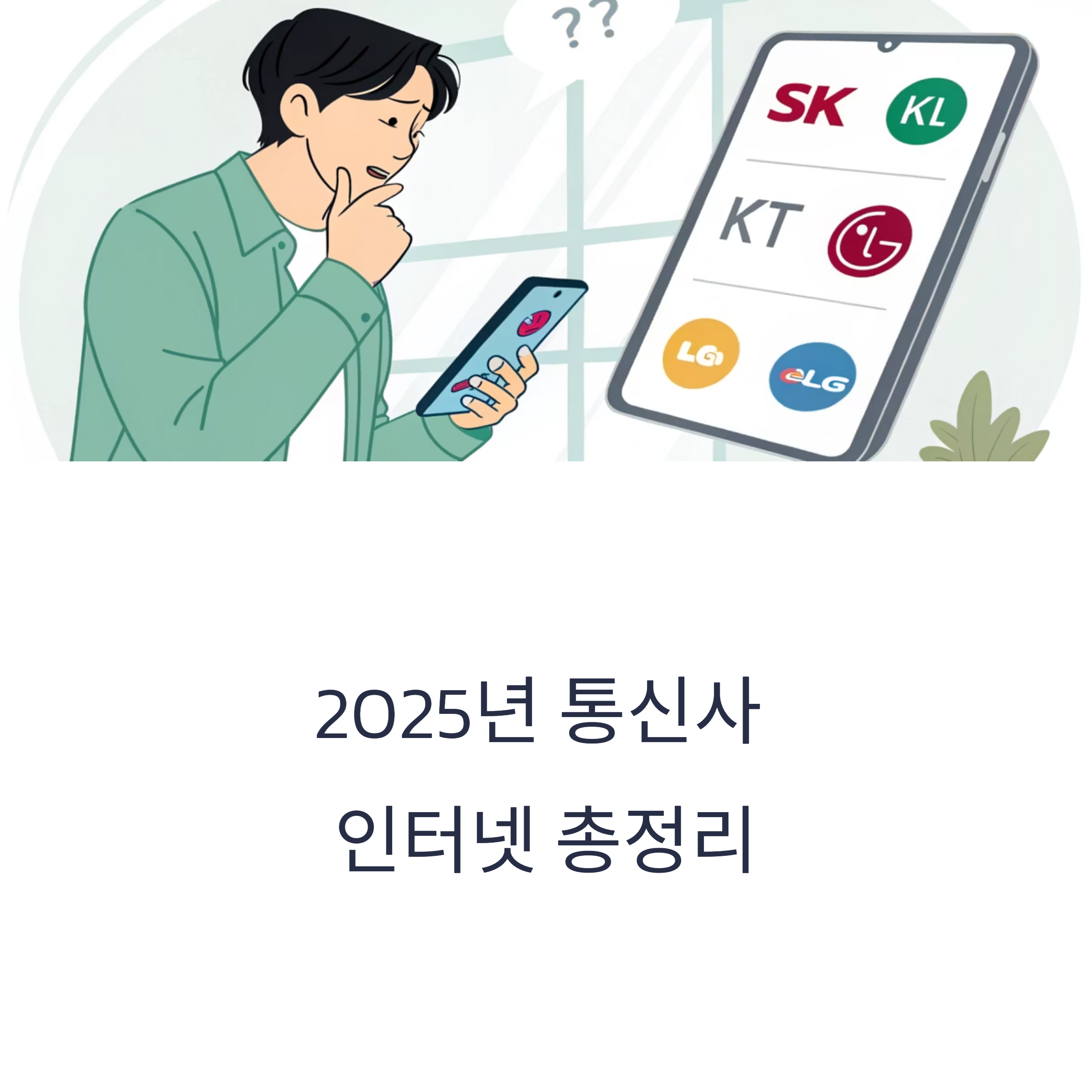 SK·KT·LG 요금제와 사은품 완전 비교
