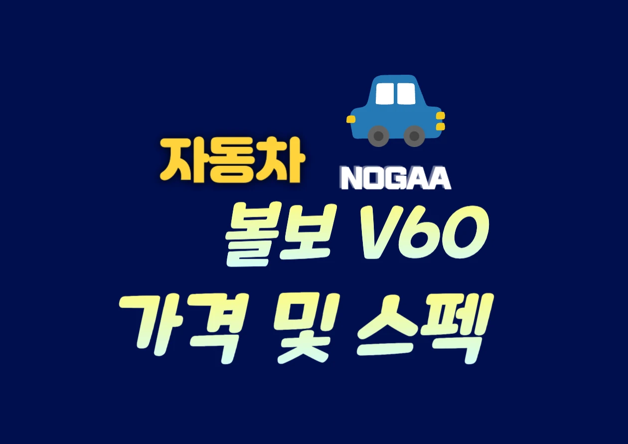 볼보 V60 가격과 유지비, 할인 혜택으로 똑똑한 구매법 알아보기