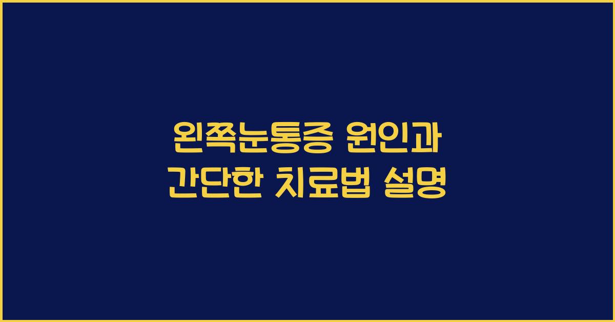 왼쪽눈통증