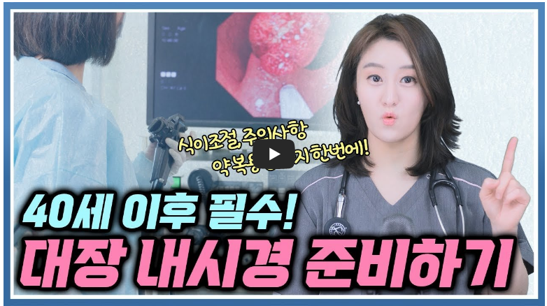 대장 내시경 준비하기. 식단부터 약먹는법까지 전부 말씀드릴게요