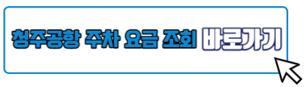 청주공항 주차 요금 조회
