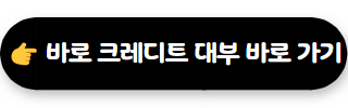 바로 크레디트 대부 02