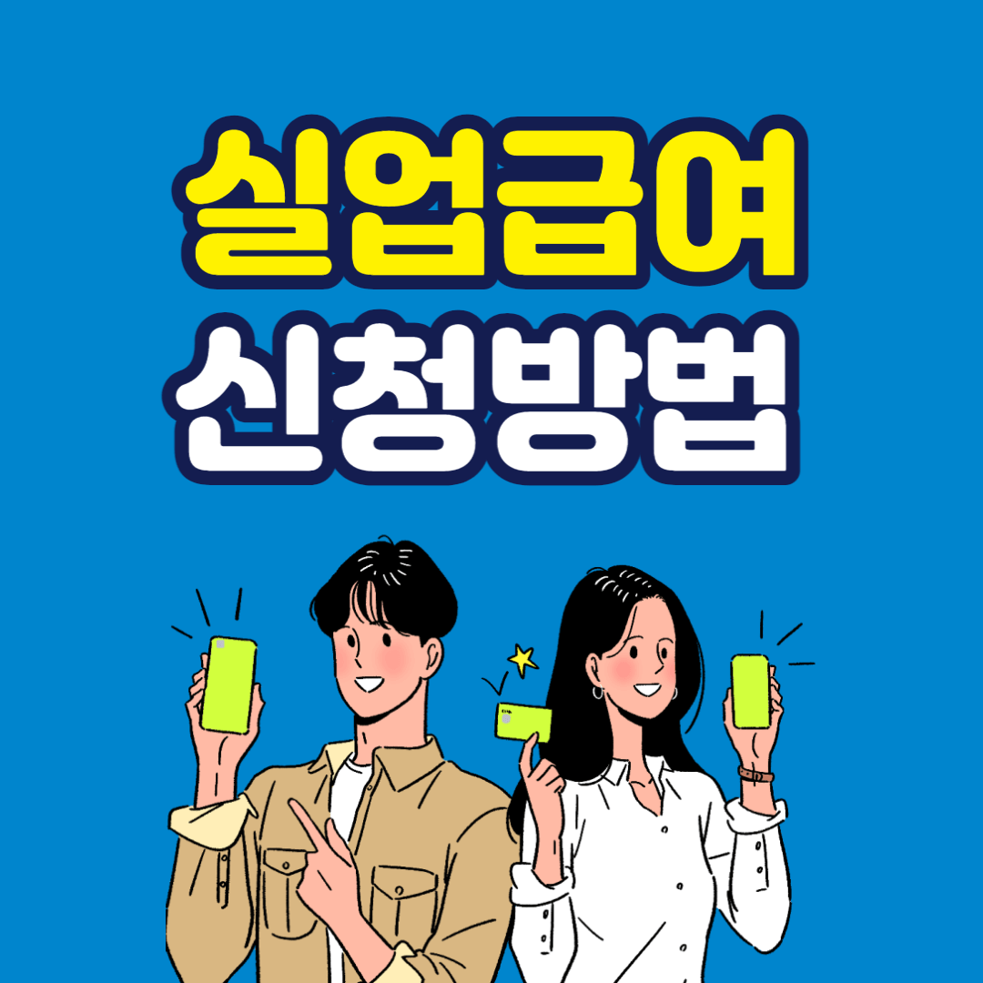 실업급여-신청방법-썸네일