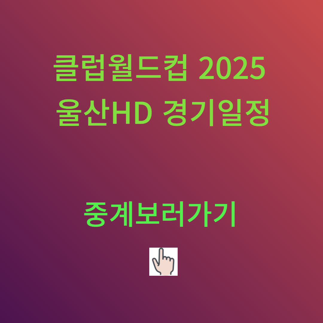 클럽월드컵 울산HD 경기일정