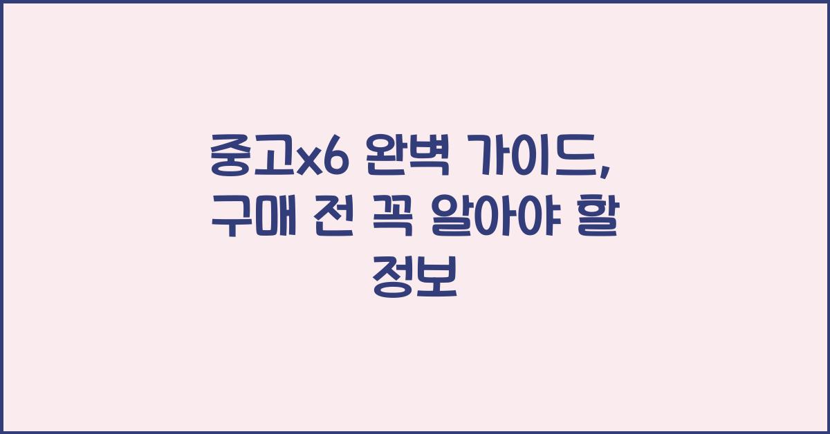 중고x6