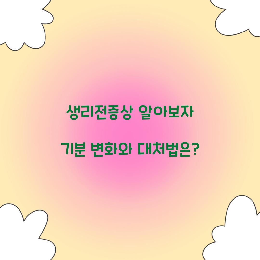 생리전증상