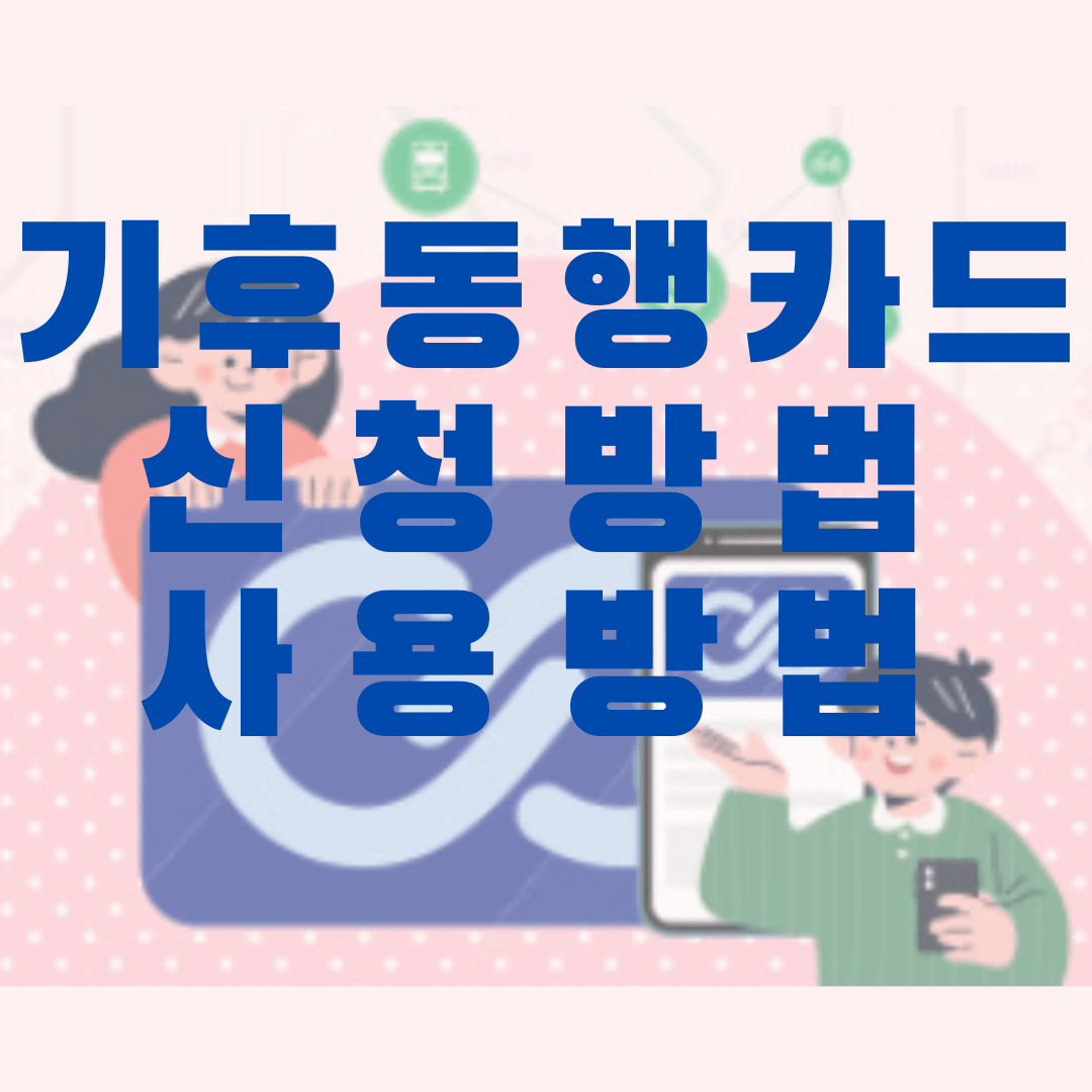 기후동행카드 신청방법